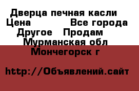 Дверца печная касли › Цена ­ 3 000 - Все города Другое » Продам   . Мурманская обл.,Мончегорск г.